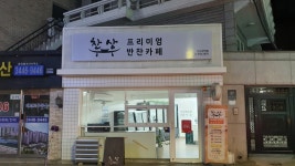 찬상반찬카페 신논현역직영점
