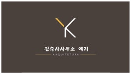 건축사사무소예지