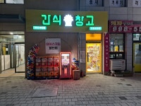 간식창고 고촌캐파점