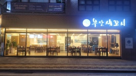 부산세꼬시 성성점