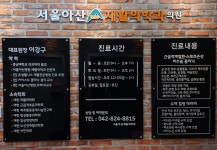 서울아산재활의학과의원