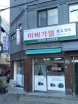 아비가일천연머리방 | 아비가일 미용실