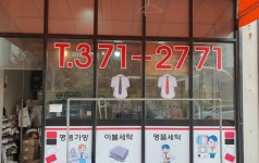 명품세탁빨래방