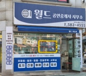 월드공인중개사사무소