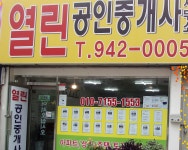 열린공인중개사사무소