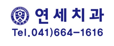 연세치과의원