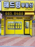 해드림공인중개사사무소