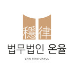 인천 변호사 법무법인 온율