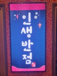 인생반점