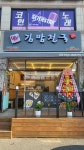 정다믄김밥천국 여주점