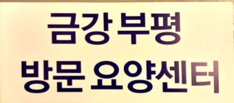 금강부평방문요양센터