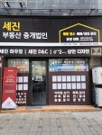 세진부동산중개