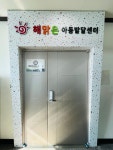 해맑은아동발달센터