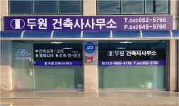 두원건축사사무소