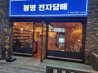 대전유성봉명전자담배