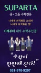 수파르타수학교습소