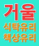 시온 식탁유리거울
