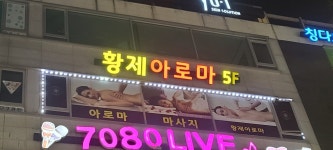 황제아로마
