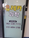 유레카과학학원