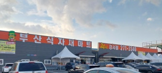 부산식자재마트 강서점