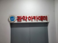관악아카데미학원