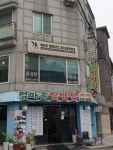 엄마손쌈밥집