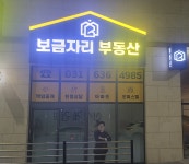 보금자리부동산중개사무소
