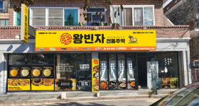 왕빈자전통주막 진해석동점