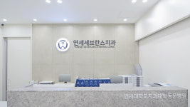 연세세브란스치과의원 계양