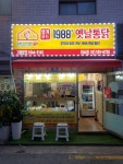 1988 옛날통닭 이수점