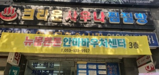 뉴몸튼튼안마원
