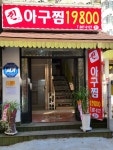 진아구찜 19800 신현동점