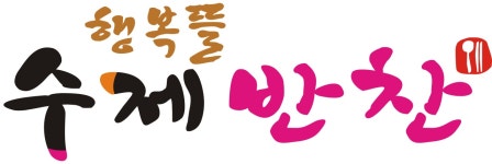 행복뜰수제반찬