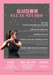 오서진플룻