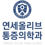 연세올리브마취통증의학과의원
