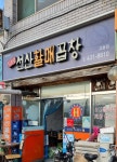 김호섭선산할매곱창 교동점