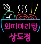 와떠마라탕 상도점
