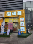 평택폰
