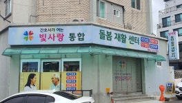 빛사랑 통합돌봄재활센터