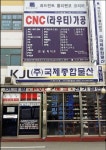 국제종합물산 시화지점