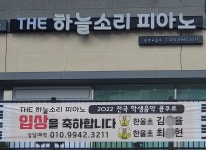 THE 하늘소리 피아노