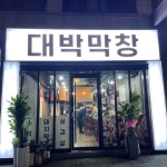 대박막창