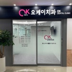 오케이치과의원