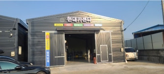 현대카센터