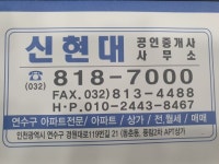 신현대공인중개사사무소