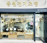 동원전기조명