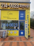 호반사랑공인중개사사무소