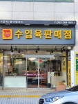 수입육판매점