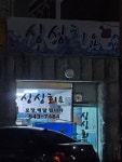 싱싱회요