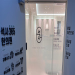 석사365한의원